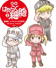 ２　超強敵！　インフルエンザと食中毒