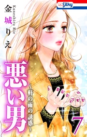 【おまけ描き下ろし付き】　7巻