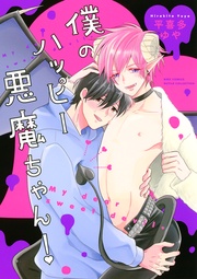 【電子限定おまけ付き】