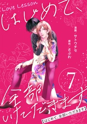 7【限定おまけ漫画つき】