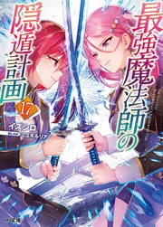 【電子版限定特典付き】17