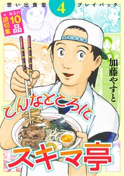 こんなところにスキマ亭　思い出食堂プレイバック～加藤やすと～　 4巻