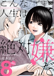8巻