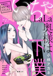 いちゃLaLa Vol.5