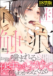 君の噛み痕、舌触り【極】【電子限定かきおろし漫画付】