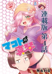 4話　ゆれうごくまことのおもい❤︎