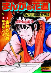 （1） めざせ漫画家！！編