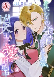 第3話(アリアンローズコミックス)