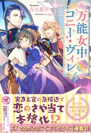 万能女中コニー・ヴィレ４【初回限定SS付】【イラスト付】