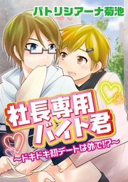 。～ドキドキ初デートは外で！？～