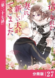 (ラワーレコミックス)27