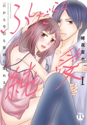 ふしだらな純愛【単行本版】I―だから今日も愛欲に溺れる―【電子書店限定特典付き】