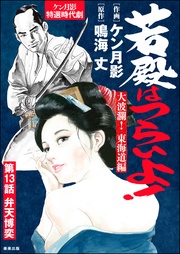 大波瀾！ 東海道編　【第13話】