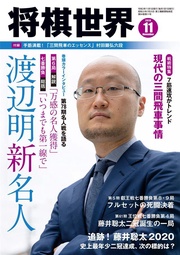 将棋世界(日本将棋連盟発行) 2020年11月号