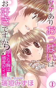 1 小さな胸は感度がイイ