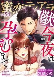 今夜は孕むまで　Vol.54