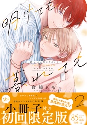 2（初回限定小冊子＆電子限定描き下ろし付）