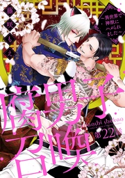 腐男子召喚～異世界で神獣にハメられました～ 　分冊版 22