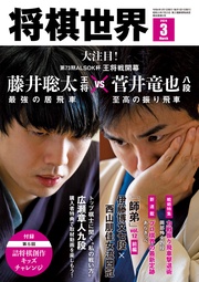 将棋世界(日本将棋連盟発行) 2024年3月号