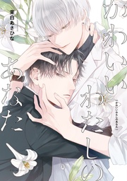 【電子限定かきおろし付】