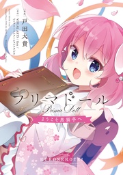 プリマドール ～ようこそ黒猫亭へ