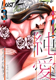 純愛 3