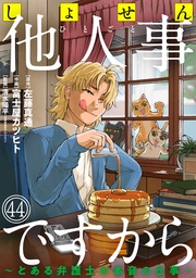 しょせん他人事ですから ～とある弁護士の本音の仕事～［ばら売り］第44話［黒蜜］