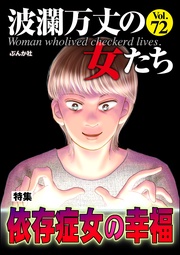 依存症女の幸福 Vol.72
