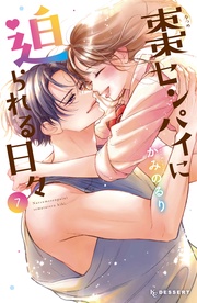 （７）　【電子限定かきおろし付】