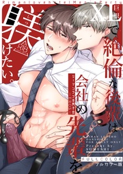 ―XLで絶倫な後輩は会社の先輩を躾けたい―