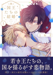 国王たちの結婚（1）【電子単行本版】