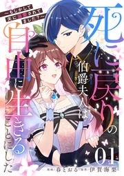 死に戻りの伯爵夫人は自由に生きることにした~もしかして夫に溺愛されてました?~ 第1話【単話版】
