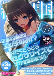 vol77 ～田舎の娯楽はエッチのみ！？汗だくどろどろセクササイズでナカを深めます！！～【シチュコレ！シリーズ】