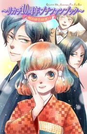 (14) ~リカチ10周年プチファンブック~