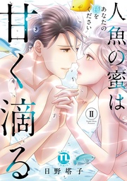 II~あなたの種をください~