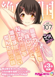 vol107 ~最愛カノジョを貸し出してNTR性癖を満たす救い難い歪んだ男の話~【シチュコレ!シリーズ】