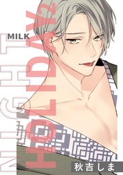 ナイトミルクホリデー: 2