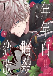 【電子限定おまけ付き】　1巻