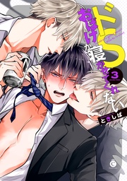 ドＳおばけが寝かせてくれない３【特典付き】