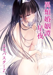 異類婚姻譚星夜