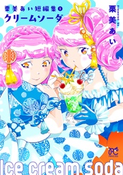 1　クリームソーダ