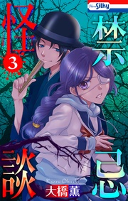 【おまけ描き下ろし付き】　3巻