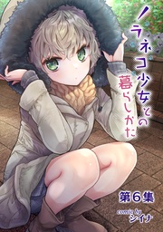 ノラネコ少女との暮らしかた第６集【合本版】