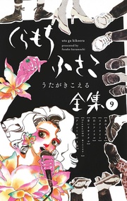 【 9 ―うたがきこえる―】