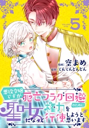 【おまけ描き下ろし付き】　5巻