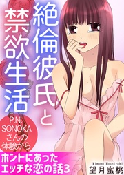 3　絶倫彼氏と禁欲生活 P.N. SONOKAさんの体験から