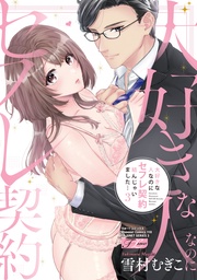 大好きな人なのにセフレ契約結んじゃいました… 3【コミックス版】【電子版限定特典付き】