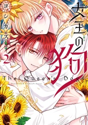 : 2【電子限定描き下ろし付き】