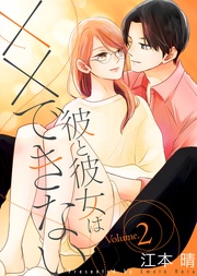 【特装版】彼と彼女は××できない２【電子限定おまけ付き】