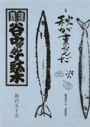 其の五十五　特集：林芙美子の 「放浪記」　秋が来たんだ